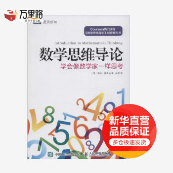 數(shù)學(xué)思維導(dǎo)論 數(shù)學(xué)思維導(dǎo)論