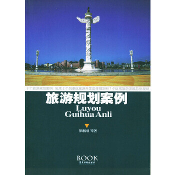 旅游規劃案例 旅游規劃案例