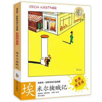 埃米爾擒賊記 埃米爾擒賊記