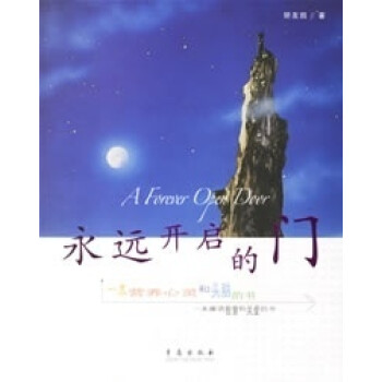 永遠(yuǎn)開(kāi)啟的門(mén) 永遠(yuǎn)開(kāi)啟的門(mén)