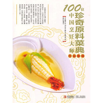 珍奇原料菜典 珍奇原料菜典