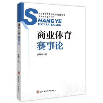 商業體育總論 商業體育總論