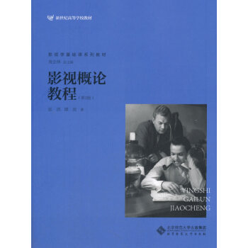 影視概論教程 影視概論教程