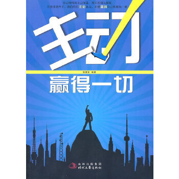 主動(dòng)贏得一切 主動(dòng)贏得一切