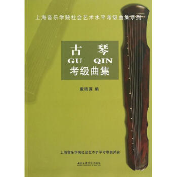 古琴考級曲集 古琴考級曲集