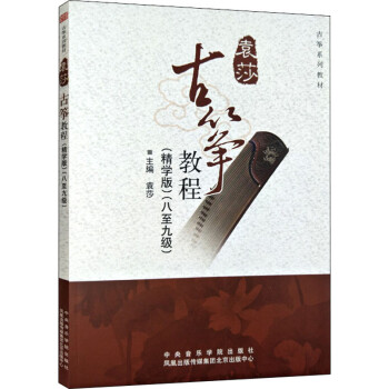 袁莎古箏教程 袁莎古箏教程