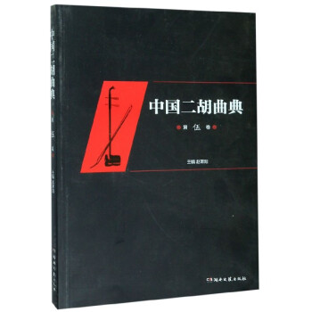 中國(guó)二胡曲典 中國(guó)二胡曲典