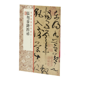 張旭古詩四帖 張旭古詩四帖
