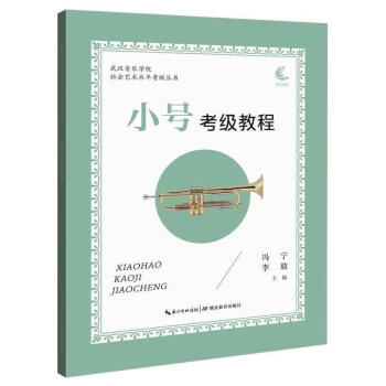 小號考級教程 小號考級教程