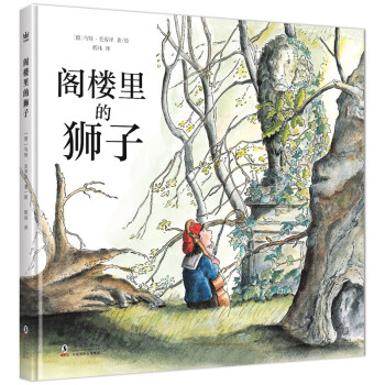 閣樓里的獅子 閣樓里的獅子