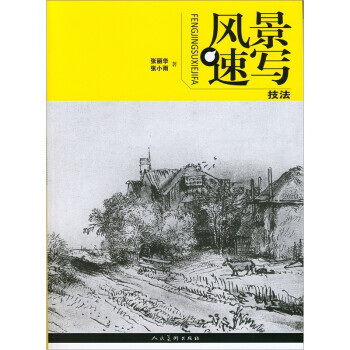 風景速寫技法 風景速寫技法