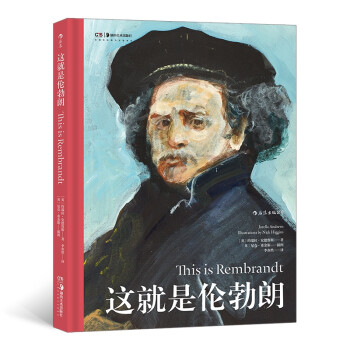 這就是倫勃朗 這就是倫勃朗