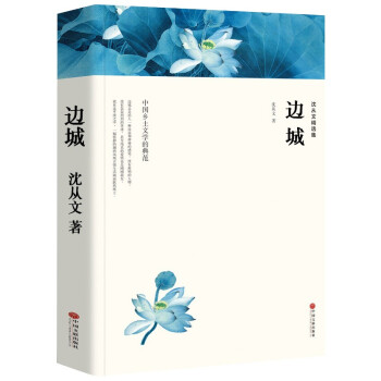 沈從文精選集 沈從文精選集