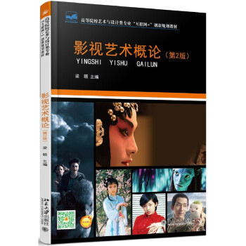 影視藝術概論 影視藝術概論