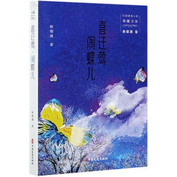 喜遷鶯鬧蝶兒 喜遷鶯鬧蝶兒