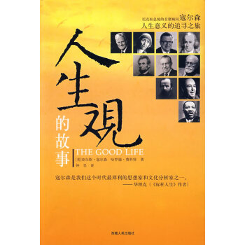 人生觀的故事 人生觀的故事