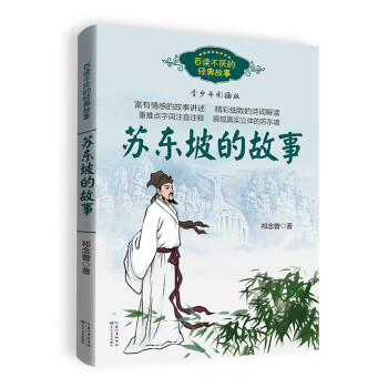蘇東坡的故事 蘇東坡的故事