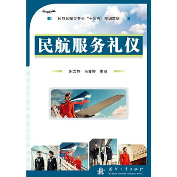 民航服務禮儀 民航服務禮儀