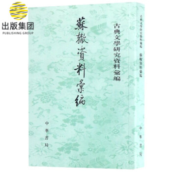 蘇轍資料匯編 蘇轍資料匯編