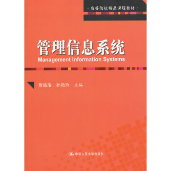 管理信息系統 管理信息系統