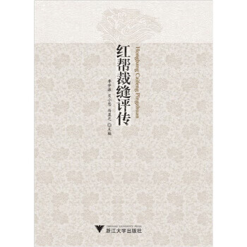 紅幫裁縫評傳 紅幫裁縫評傳