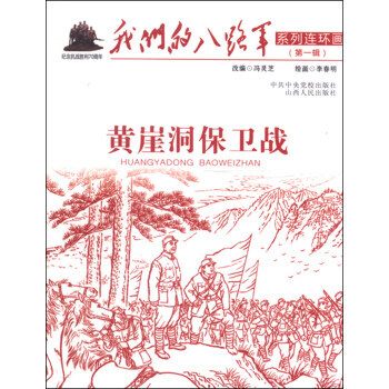 黃崖洞保衛戰 黃崖洞保衛戰