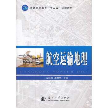 航空運輸地理 航空運輸地理