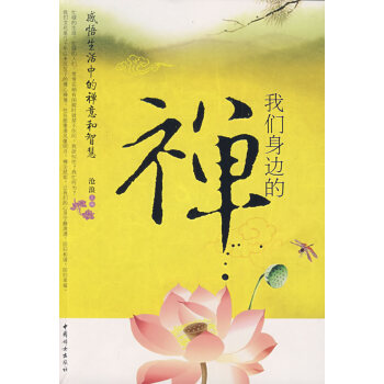 我們身邊的禪 我們身邊的禪