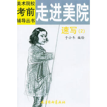 走進美院速寫 走進美院速寫