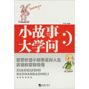 小故事大學(xué)問 小故事大學(xué)問
