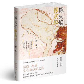像火焰像灰燼 像火焰像灰燼