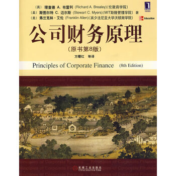 公司財務原理 公司財務原理