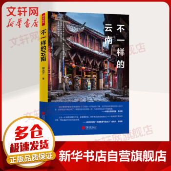 不一樣的云南 不一樣的云南