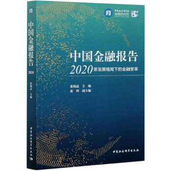 中國(guó)金融報(bào)告 中國(guó)金融報(bào)告