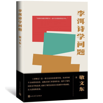 李洱詩學問題 李洱詩學問題
