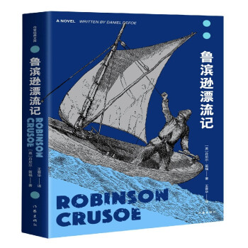 魯濱遜漂流記 魯濱遜漂流記