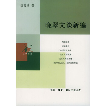 晚翠文談新編 晚翠文談新編