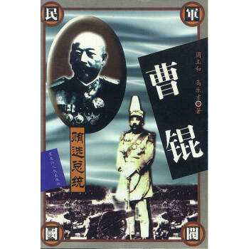 曹錕賄選總統 曹錕賄選總統