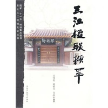 三江楹聯(lián)擷萃 三江楹聯(lián)擷萃