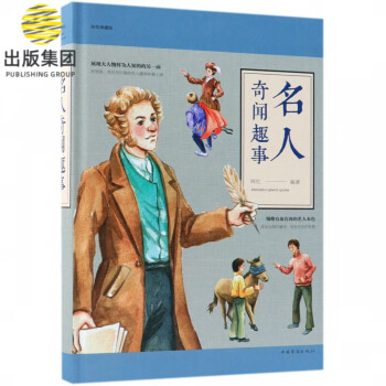 名人奇聞趣事 名人奇聞趣事