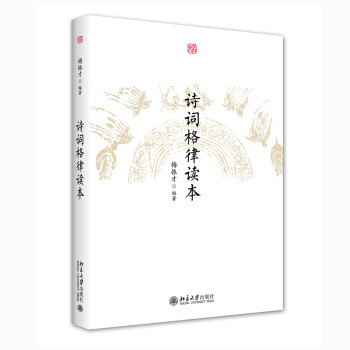 詩詞格律讀本 詩詞格律讀本