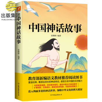 中國神話故事 中國神話故事