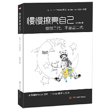 慢慢擦亮自己 慢慢擦亮自己
