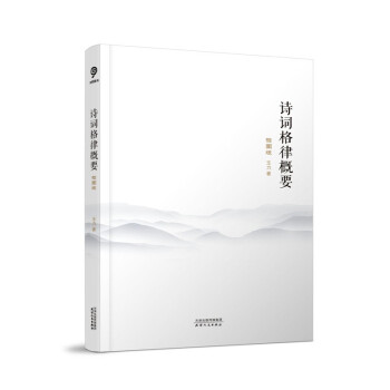 詩詞格律概要 詩詞格律概要