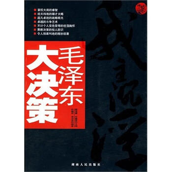 毛澤東大決策 毛澤東大決策