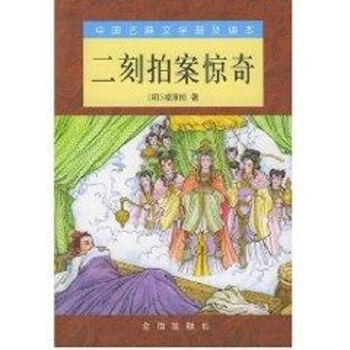 二刻拍案驚奇 二刻拍案驚奇