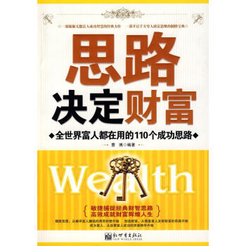 思路決定財(cái)富 思路決定財(cái)富