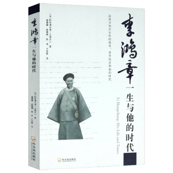 李鴻章回憶錄 李鴻章回憶錄