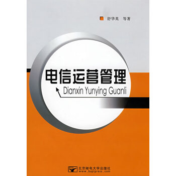 電信運營管理 電信運營管理