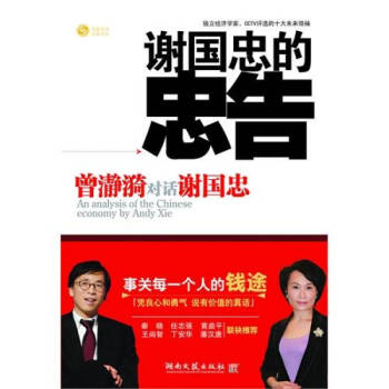 謝國忠的忠告 謝國忠的忠告